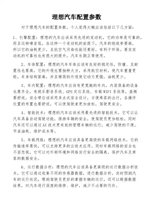 理想汽车配置参数
