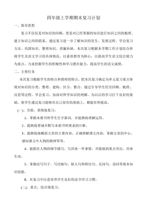 部编版语文四上语文复习计划