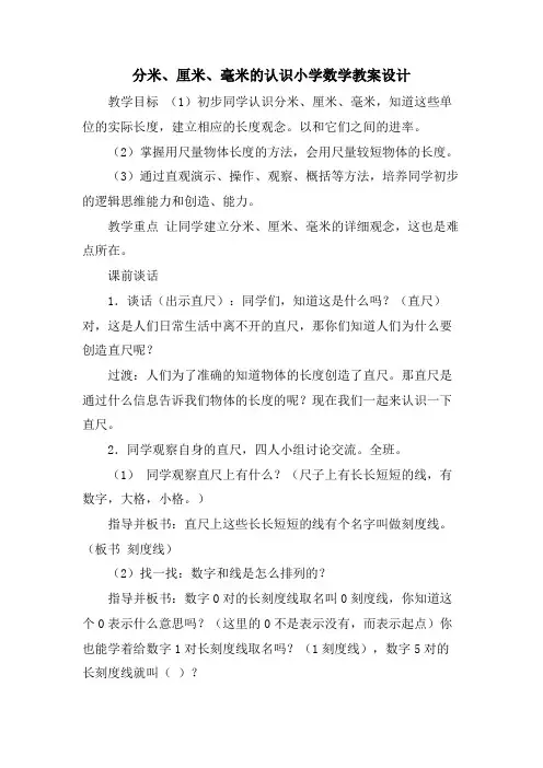 分米、厘米、毫米的认识小学数学教案设计
