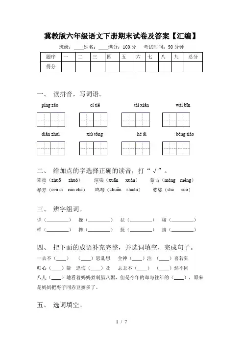冀教版六年级语文下册期末试卷及答案【汇编】