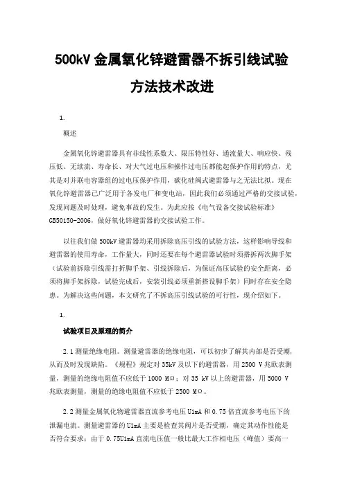 500kV金属氧化锌避雷器不拆引线试验方法技术改进