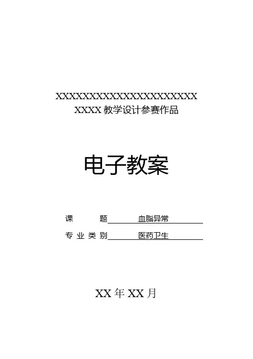 《血脂异常》教案