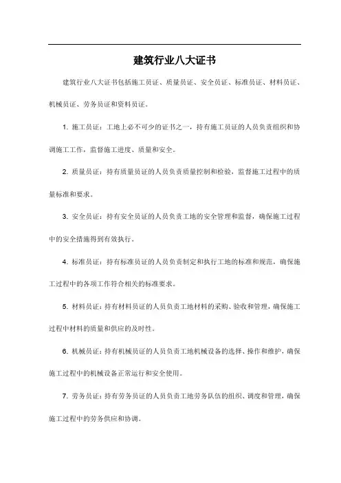 建筑行业八大证书
