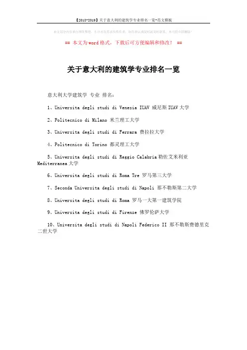 【2018-2019】关于意大利的建筑学专业排名一览-范文模板 (1页)