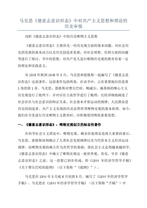 马克思《德意志意识形态》中对共产主义思想和理论的历史审视