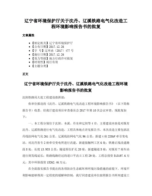 辽宁省环境保护厅关于沈丹、辽溪铁路电气化改造工程环境影响报告书的批复