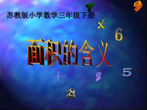 南京苏教版三年级数学下册《认识面积》课件(校级公开课)
