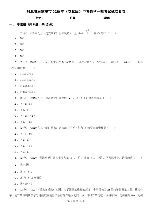 河北省石家庄市2020年(春秋版)中考数学一模考试试卷B卷