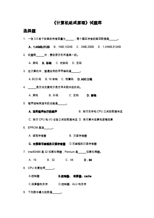 组成原理试题库(有答案版)