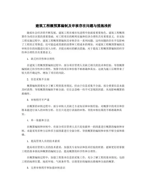 建筑工程概预算编制及审核存在问题与措施浅析