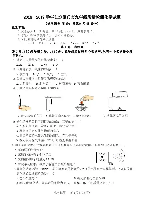 2016—2017学年(上)厦门市九年级质量检测化学试题和参考答案(精美版)