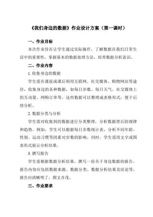 《1.1 我们身边的数据》作业设计方案-高中信息技术教科版19必修1