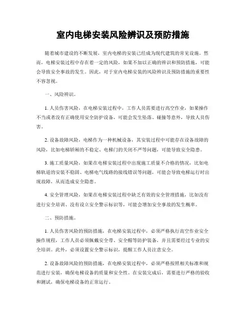 室内电梯安装风险辨识及预防措施
