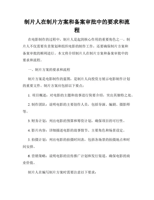 制片人在制片方案和备案审批中的要求和流程