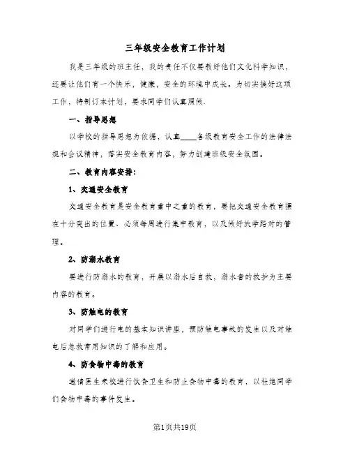 三年级安全教育工作计划(6篇)