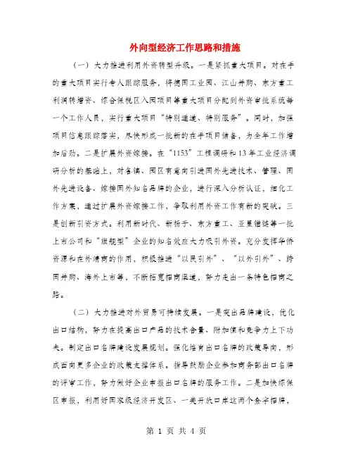 外向型经济工作思路和措施
