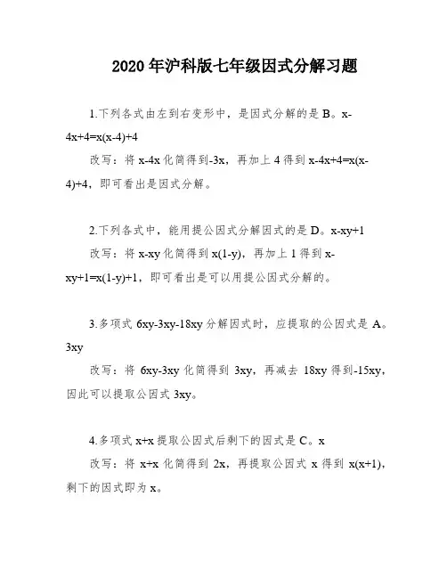2020年沪科版七年级因式分解习题