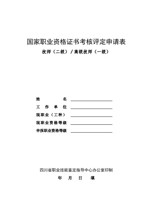 国家职业资格证书考核评定申请表 .doc