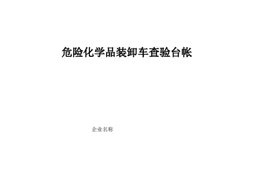 危险化学品装卸车查验台帐