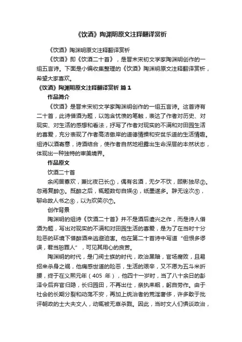 《饮酒》陶渊明原文注释翻译赏析