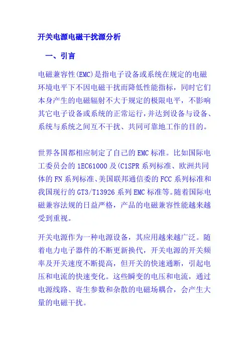 开关电源电磁干扰源分析