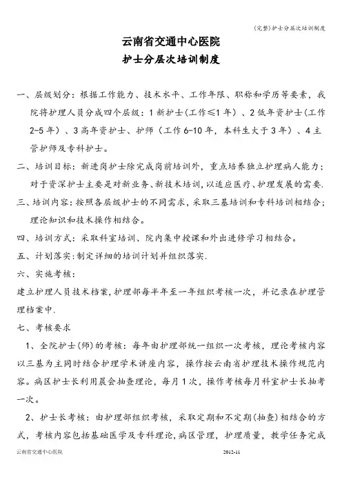 (完整)护士分层次培训制度