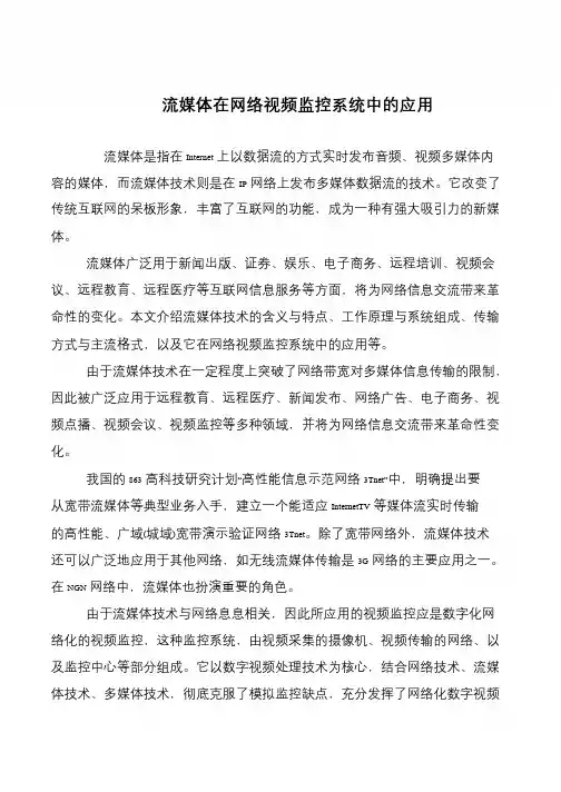 流媒体在网络视频监控系统中的应用