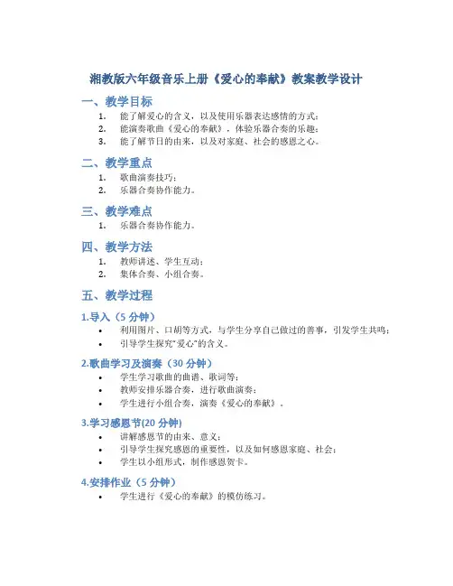 湘教版六年级音乐上册《爱心的奉献》教案教学设计