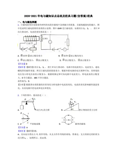 2020-2021年电与磁知识点总结及经典习题(含答案)经典
