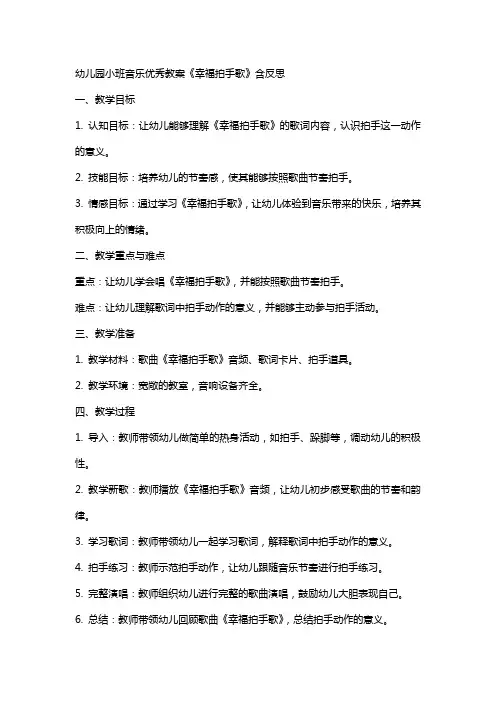 幼儿园小班音乐教案《幸福拍手歌》含反思