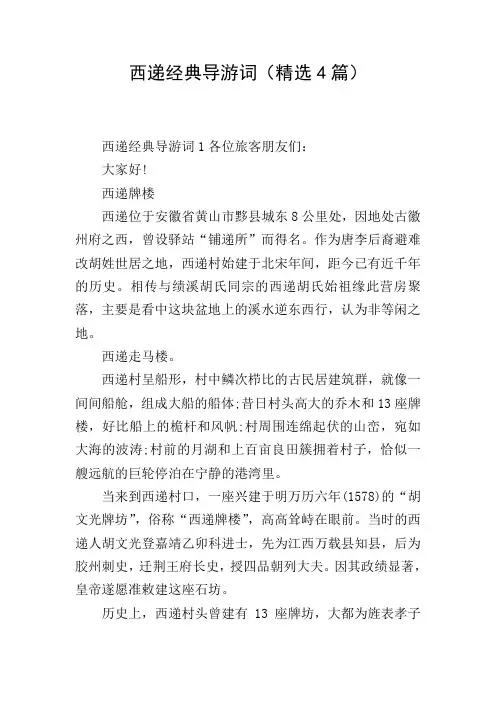 西递经典导游词(精选4篇)