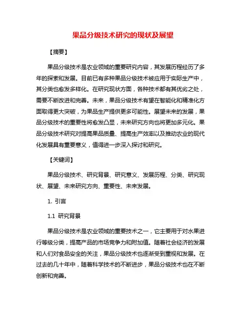 果品分级技术研究的现状及展望