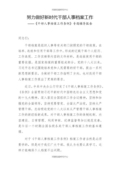 干部人事档案工作条例》专题辅导报告