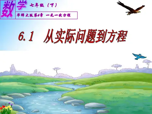 一元一次方程6.1 从实际问题到方程(华东师大版)(共18张PPT)