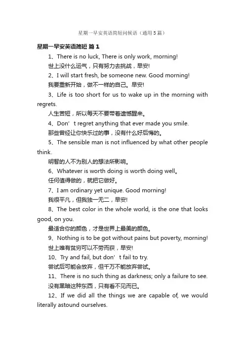 星期一早安英语简短问候语（通用5篇）