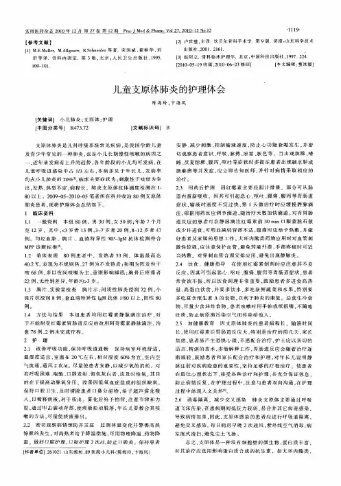 儿童支原体肺炎的护理体会