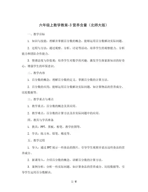 六年级上数学教案-3营养含量北师大版