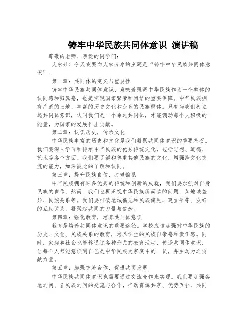 铸牢中华民族共同体意识 演讲稿