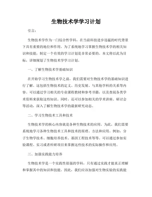 生物技术学学习计划