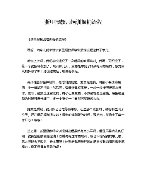 浙里报教师培训报销流程