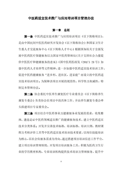 中医药适宜技术推广与应用培训项目管理办法