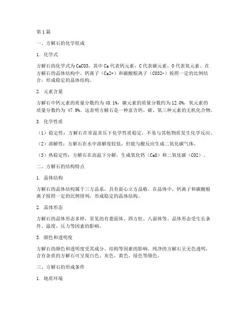 方解石化学组成(3篇)