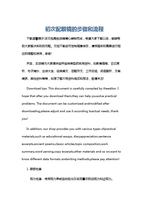 初次配眼镜的步骤和流程