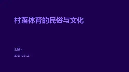 村落体育的民俗与文化