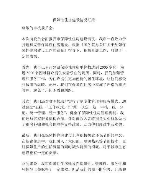 保障性住房建设情况汇报