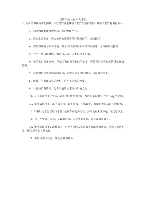 送给年轻人的15句忠告 