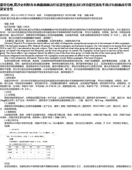 雷贝拉唑,莫沙必利联合米曲菌胰酶治疗反流性食管炎(RE)伴功能性消化不良(FD)的临床疗效及安全性