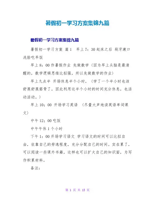 暑假初一学习计划集锦九篇