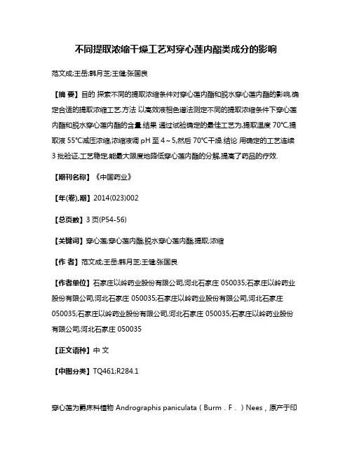 不同提取浓缩干燥工艺对穿心莲内酯类成分的影响