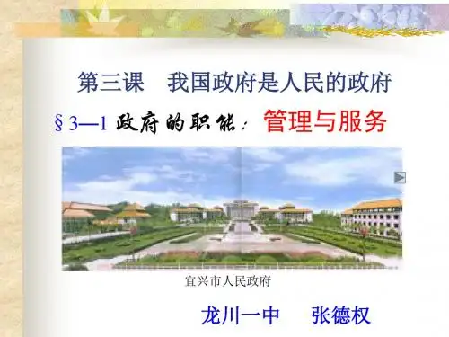 【政治课件】政府的职能PPT